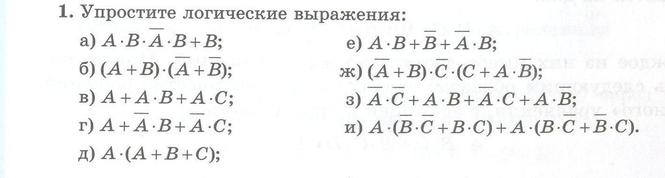 Упростить выражение информатика. Упростите логические выражения Информатика 10 класс. Упростите логические выражения Информатика 10 класс Поляков. Упрощение логических выражений Информатика 10. Упростите логические формулы Информатика 10 класс босова.